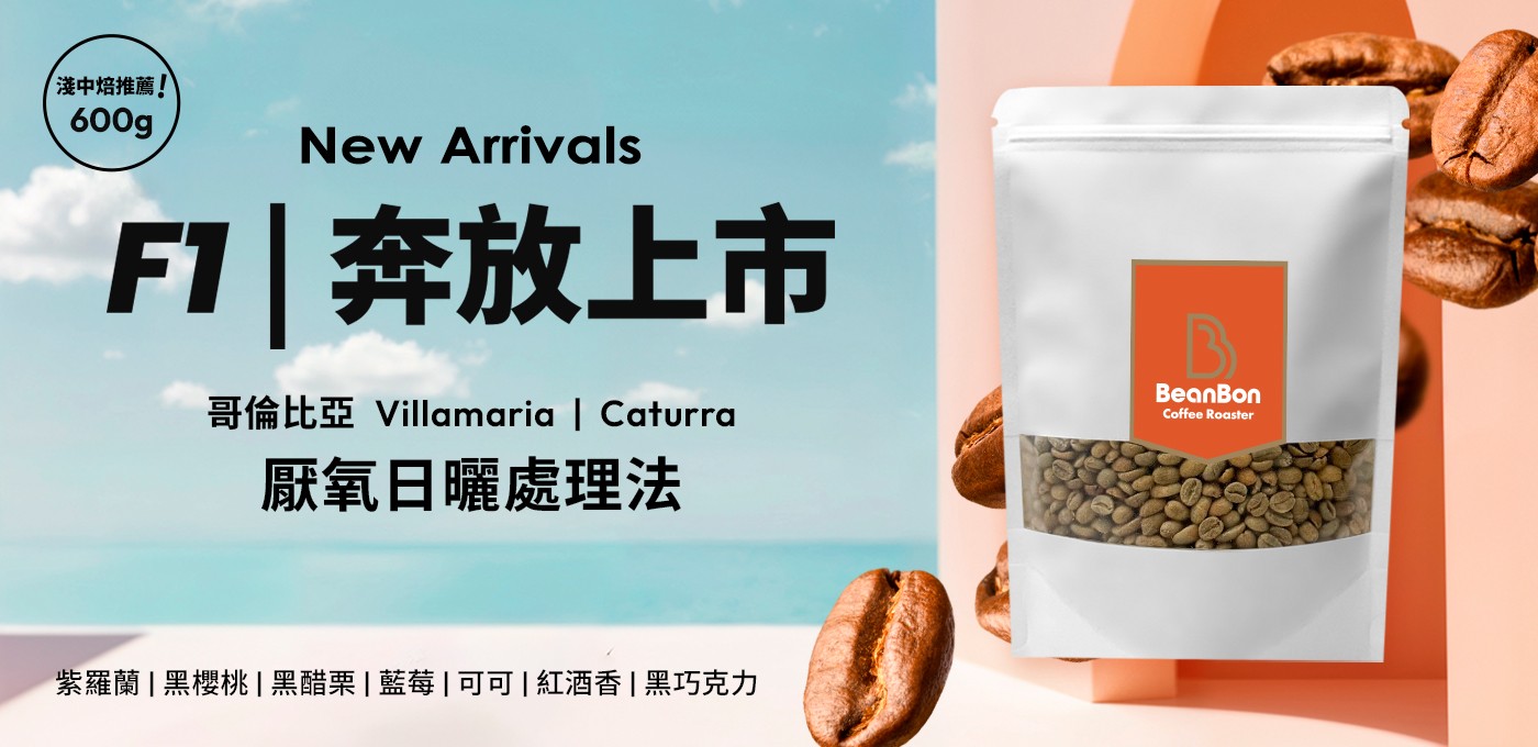 BeanBon 新豆【F1】奔放上市！✨