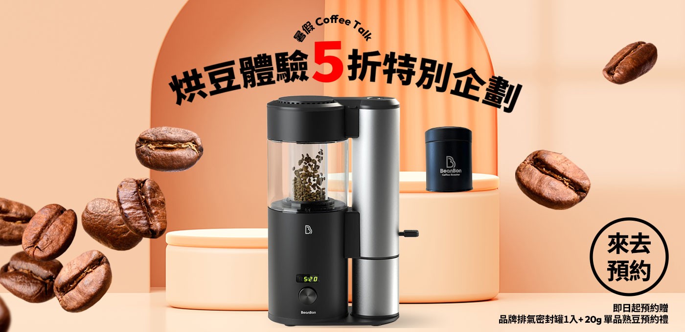 暑假 Coffee Talk｜烘豆體驗 5 折特別企劃