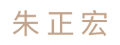 音響設備老闆|咖啡玩家