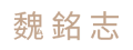 2023 大港盃咖啡國際交流賽冠軍|首席烘豆師