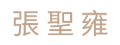 學校老師|咖啡玩家