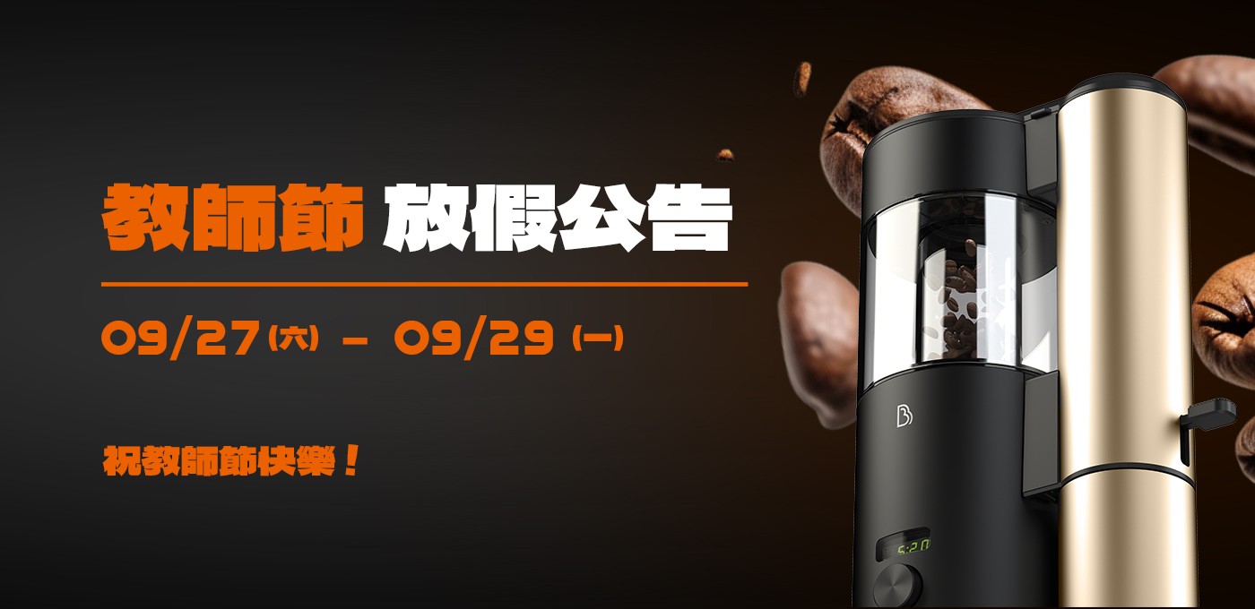 BeanBon 咖啡烘豆機【教師節放假公告】