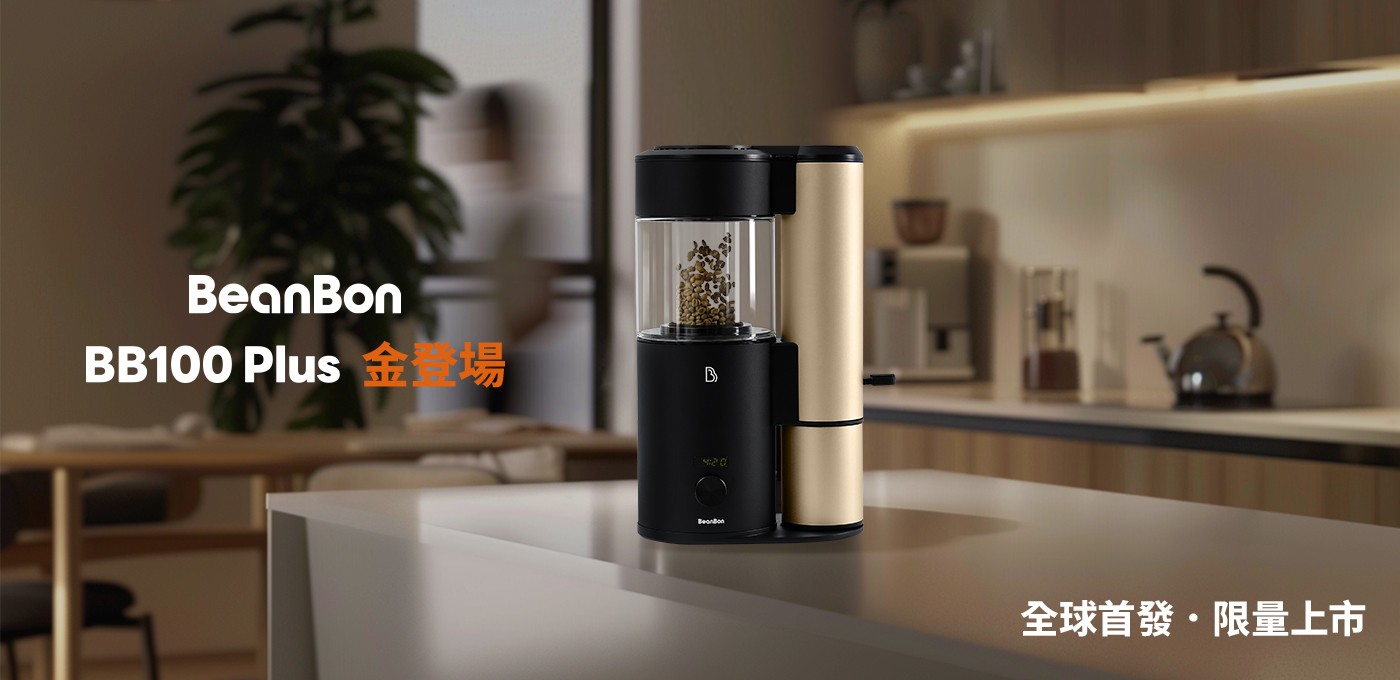 開箱一場專業級的家用烘豆體驗｜ 從經典到進化 BB100 Plus 全新登場