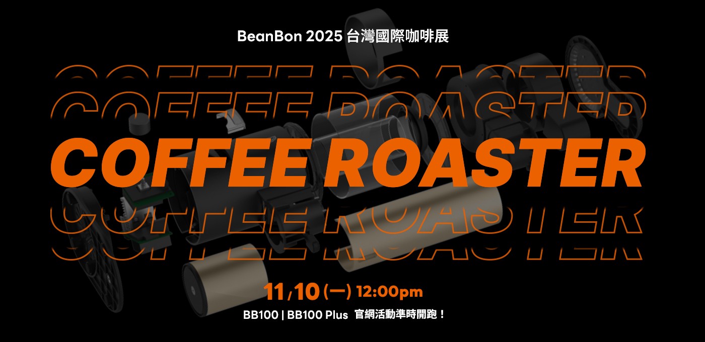 【BeanBon 2025 台灣國際咖啡展】為風味而生，為極致而進化