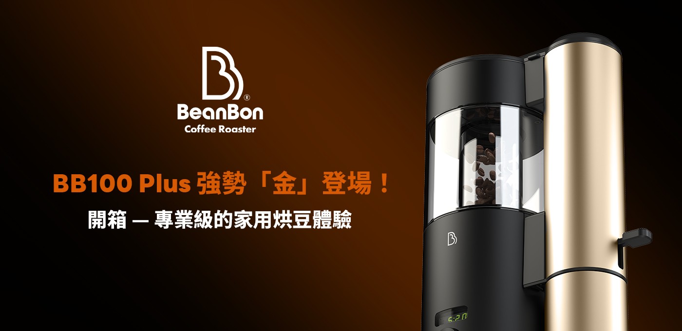 BeanBon 咖啡烘豆機【開箱 — 專業級的家用烘豆體驗】從經典到進化，BB100 Plus 全新登場。