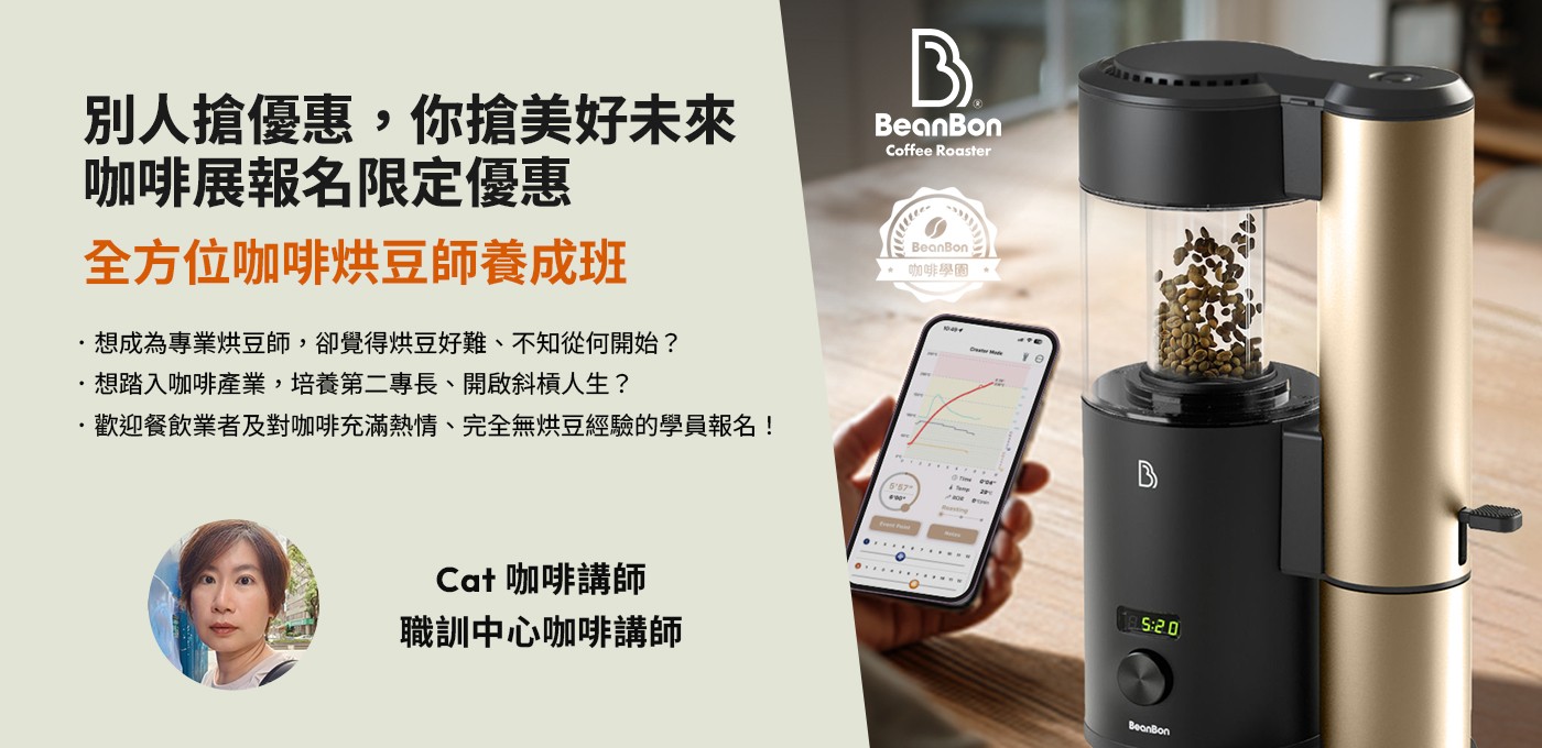 【BeanBon 咖啡學園】全方位咖啡烘豆師養成班