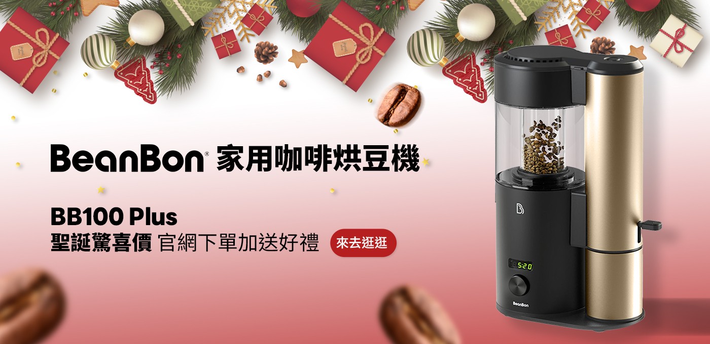 BeanBon 咖啡烘豆機【聖誕驚喜價】BB000 Plus 年終回饋 🎄❤️