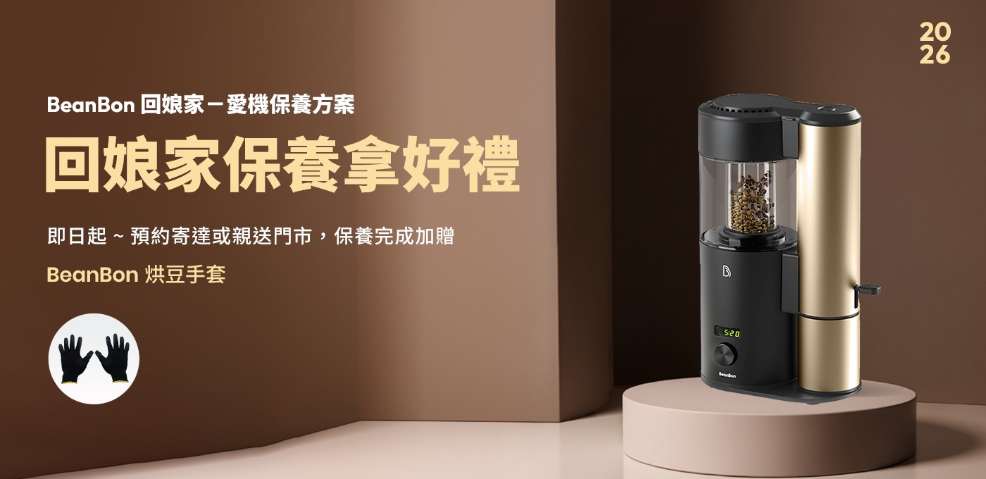 BeanBon 回娘家保養拿好禮