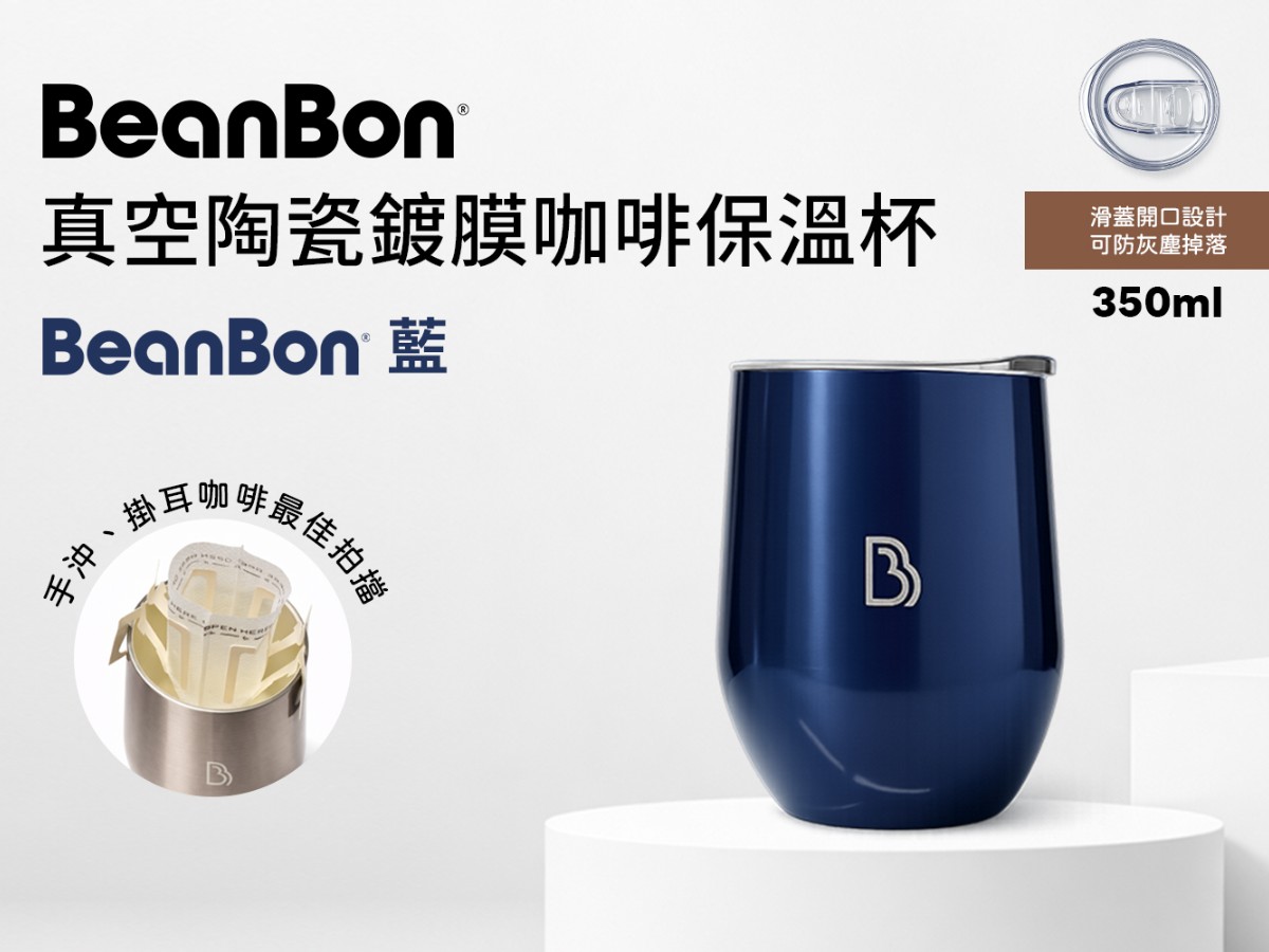 BeanBon真空陶瓷鍍膜咖啡保溫杯(BeanBon藍)