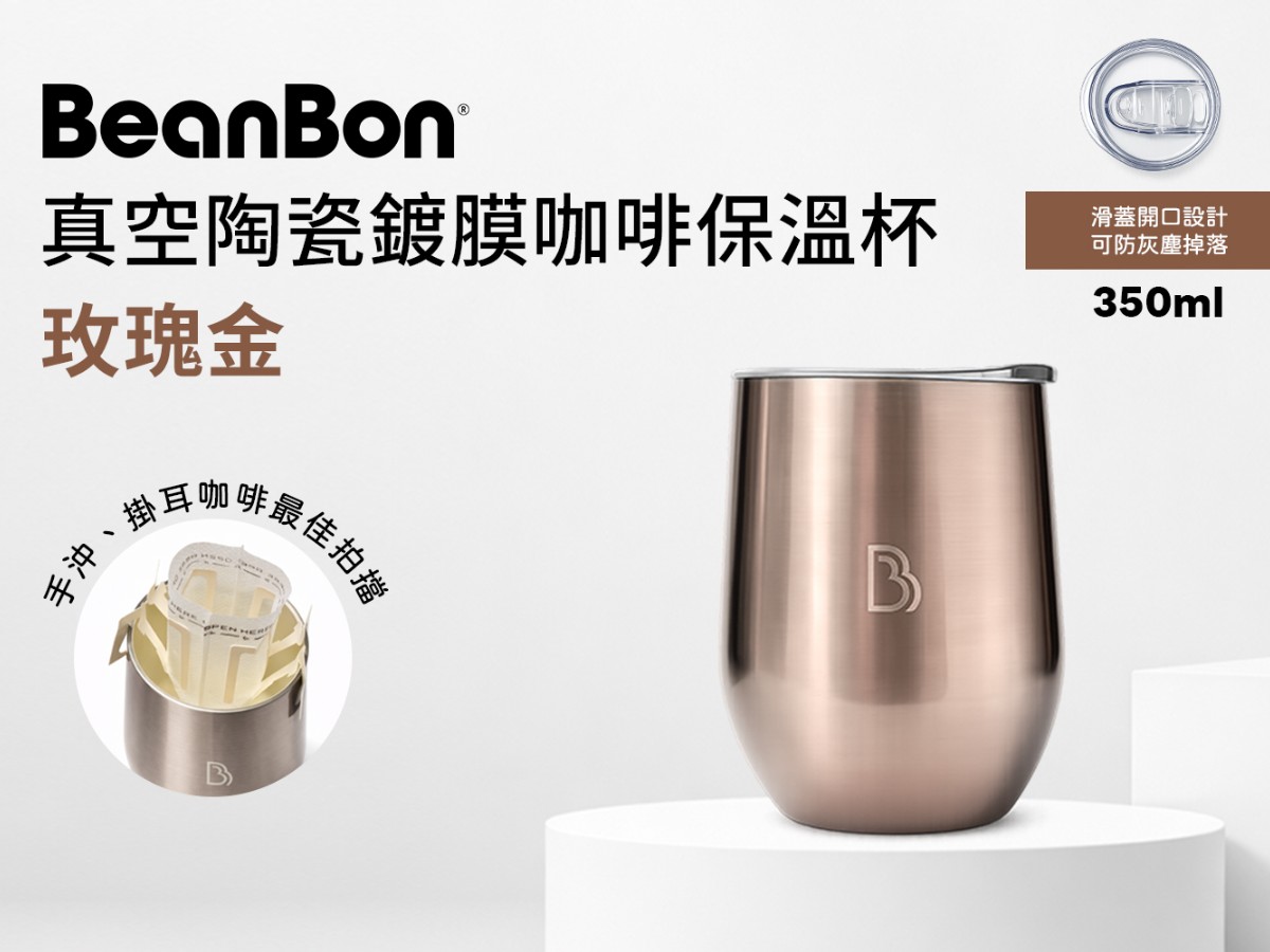BeanBon真空陶瓷鍍膜咖啡保溫杯(玫瑰金)