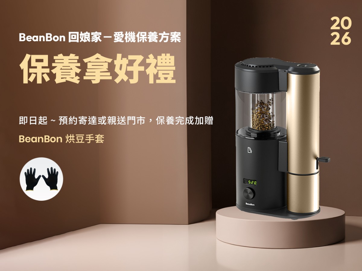 BeanBon回娘家－愛機保養方案