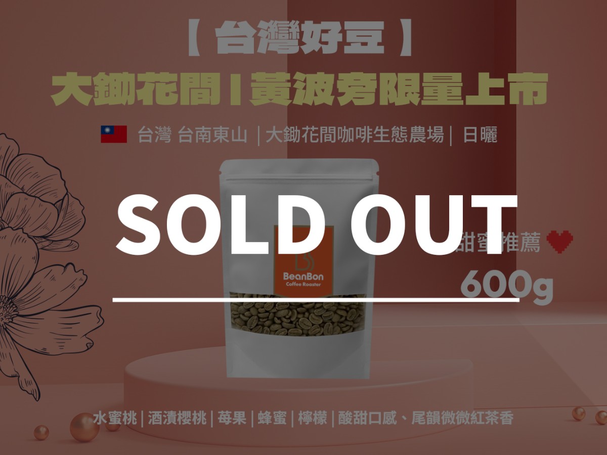 【台灣好豆系列 】大鋤花間 黃波旁