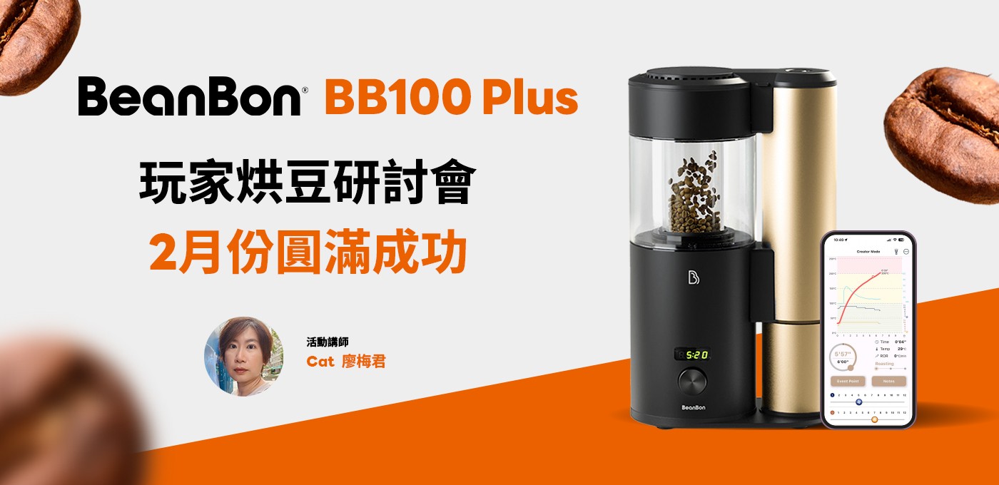 BeanBon 咖啡烘豆機｜BeanBon Plus 玩家烘豆研討會，2/6 圓滿完成 ✨