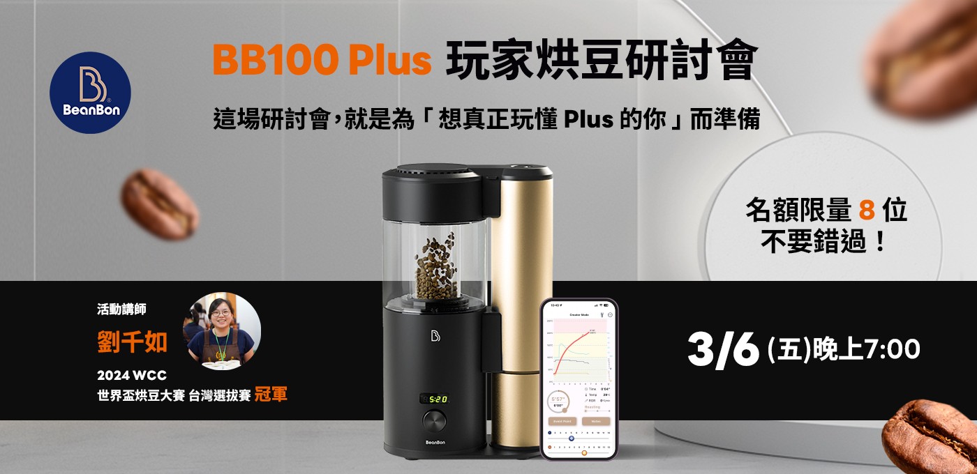【BeanBon Plus玩家烘豆研討會】三月份，冠軍分享會，即刻開放報名✨ 