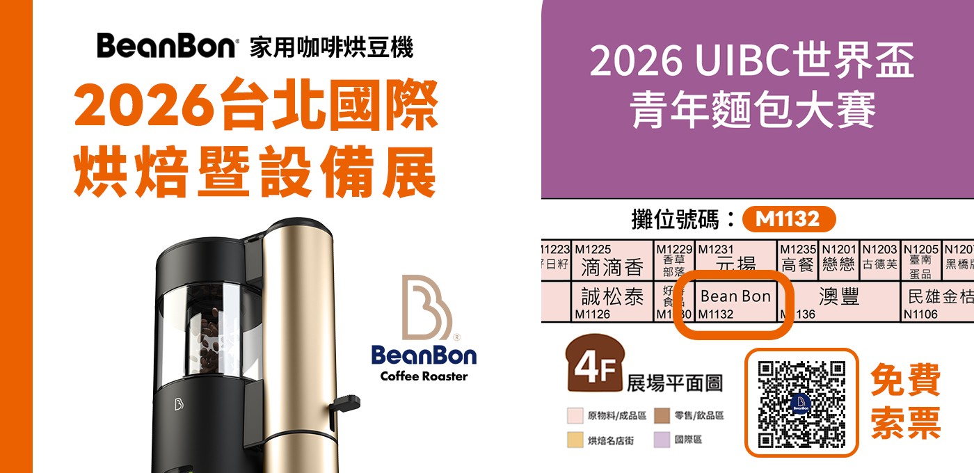 BeanBon 咖啡烘豆機【 2026 台北國際烘焙暨設備展 】BeanBon 來囉！ 