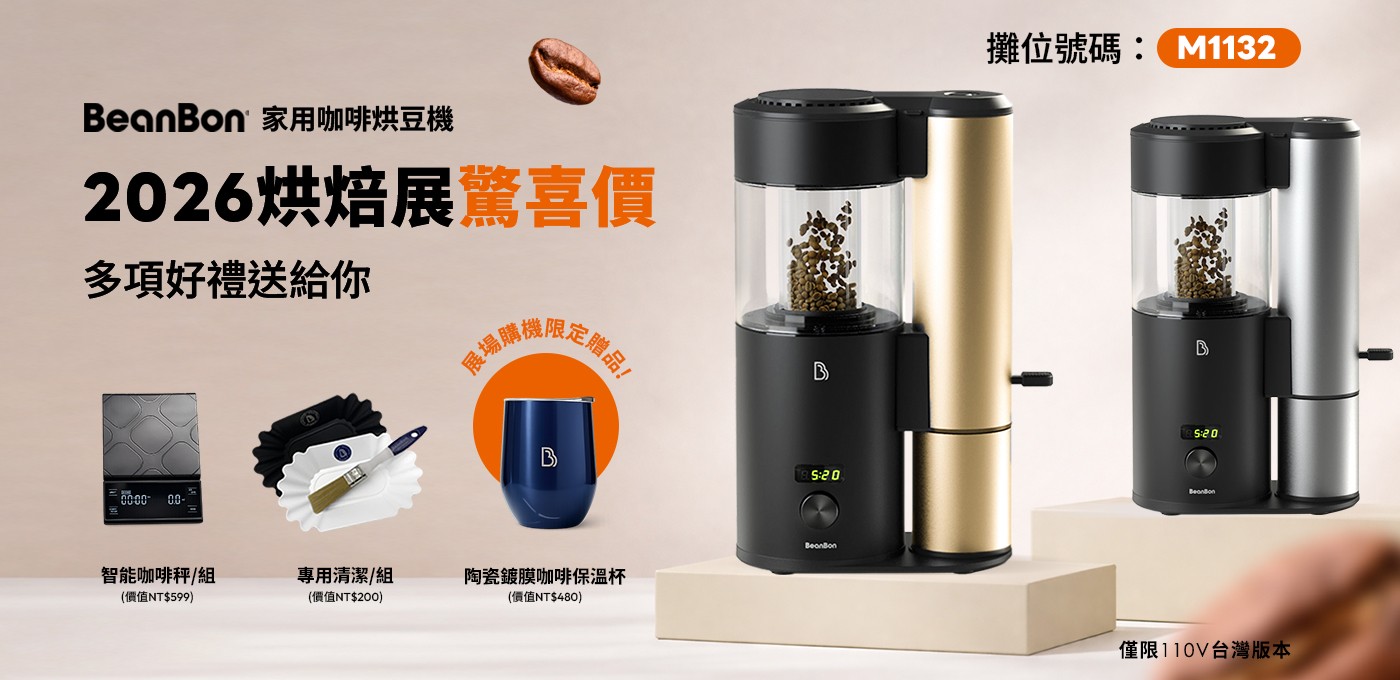 BeanBon 咖啡烘豆機【 2026 台北國際烘焙暨設備展 】購機優惠開跑 🔥🔥🔥