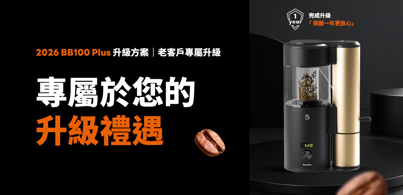 BeanBon咖啡烘豆機 | 2026升級BB100 Plus方案
