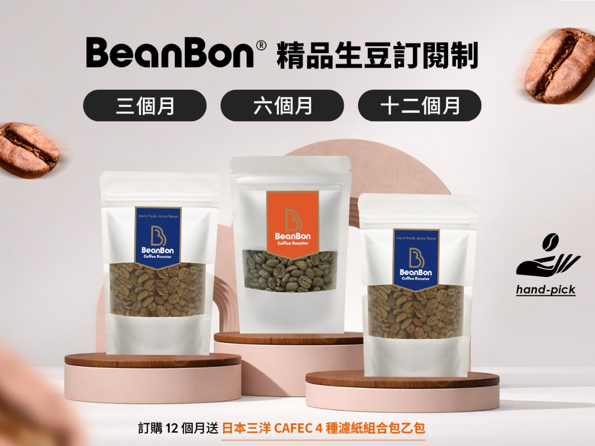 BeanBon 精品生豆訂閱制