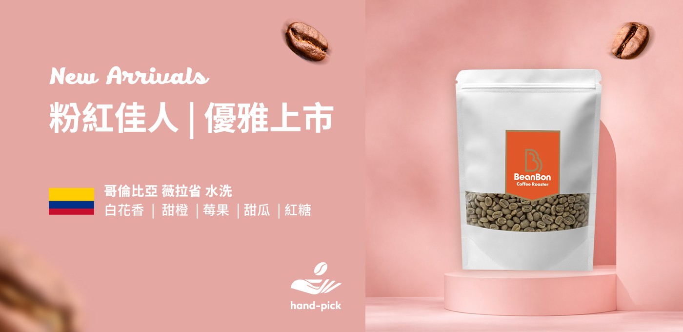 BeanBon新豆 -【咆哮山莊】優雅上市!