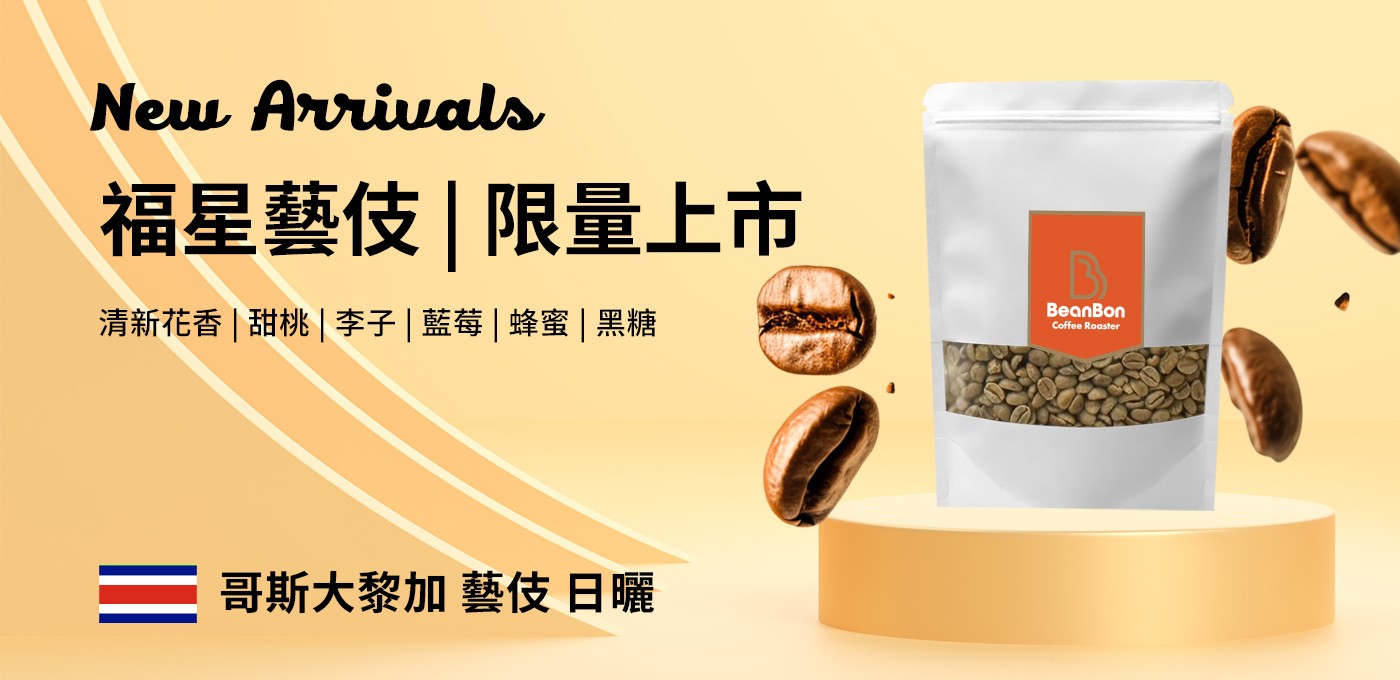 BeanBon新豆 -【福星藝伎】限量上市!