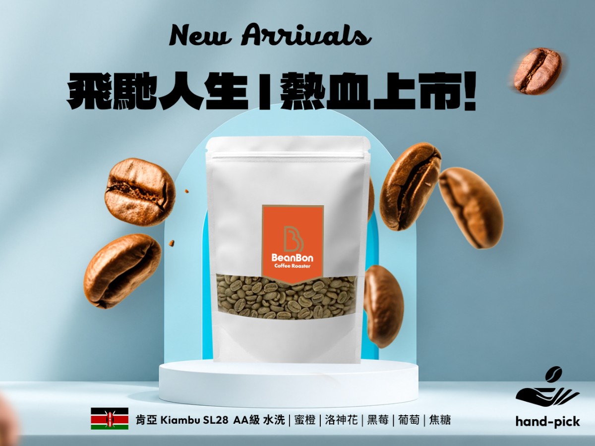 【飛馳人生】新豆上市
