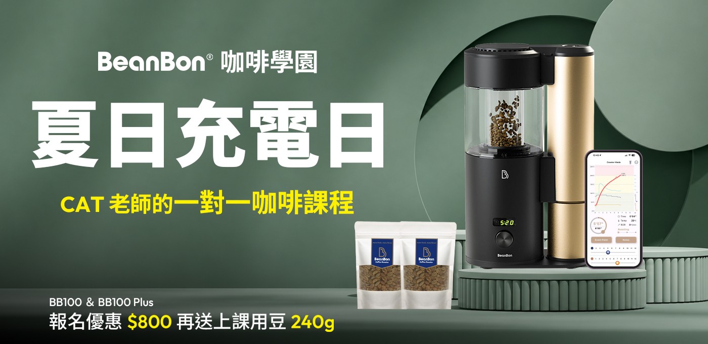 【BeanBon 咖啡學園｜夏日充電日】