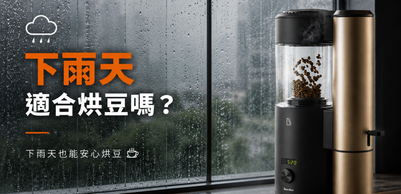 雨天適合烘豆嗎？