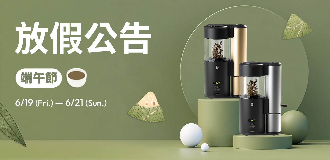 BeanBon 咖啡烘豆機 【端午節放假公告】