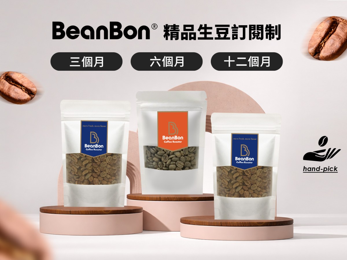 BeanBon 精品生豆訂閱制
