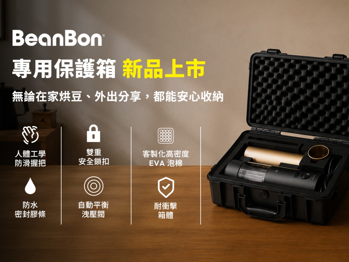 BeanBon專用保護箱