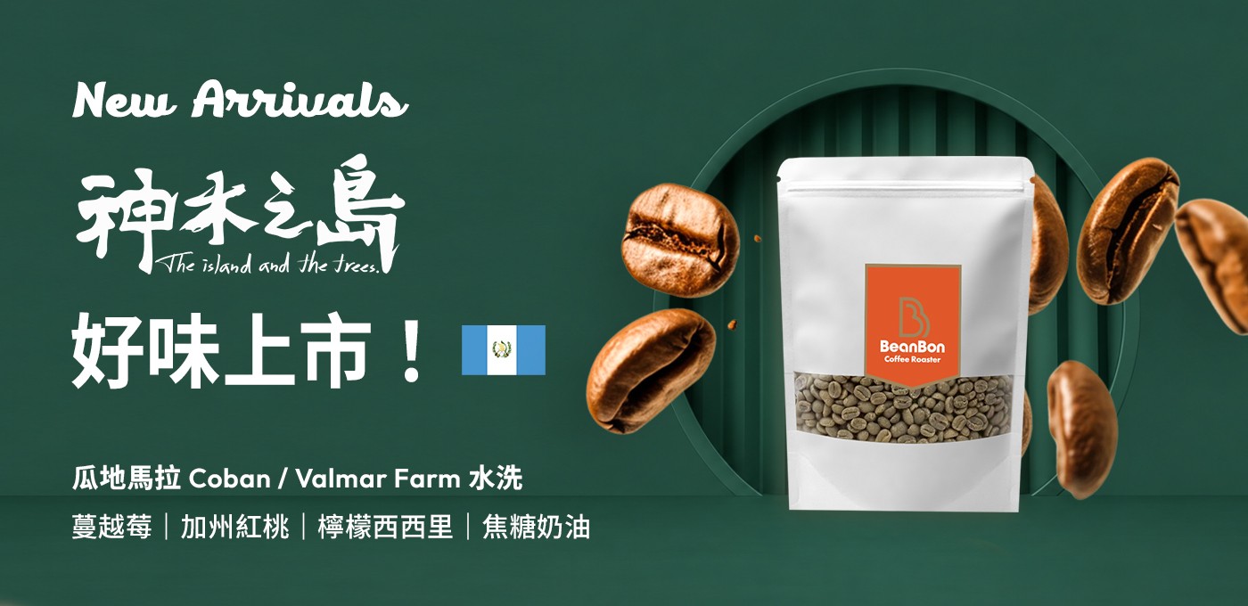 BeanBon新豆 -【神木之島】好味上市!