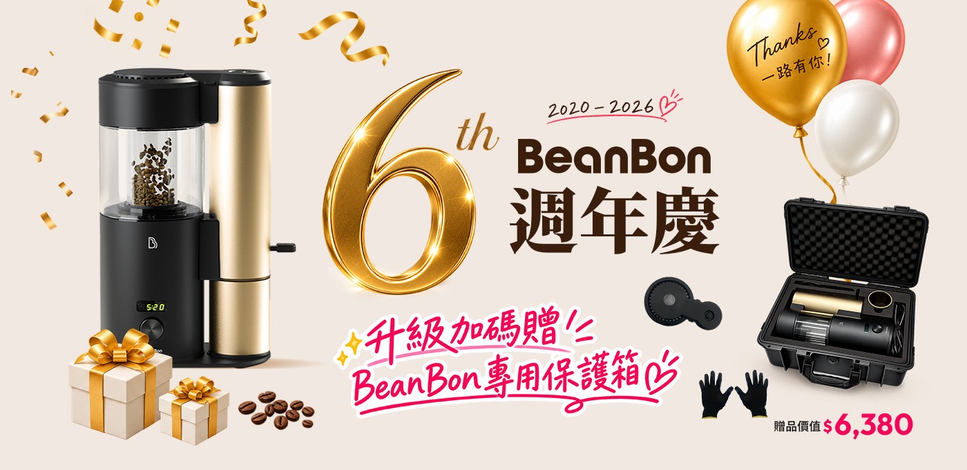 BeanBon 咖啡烘豆機【週年慶】老客戶升級再加碼🌟