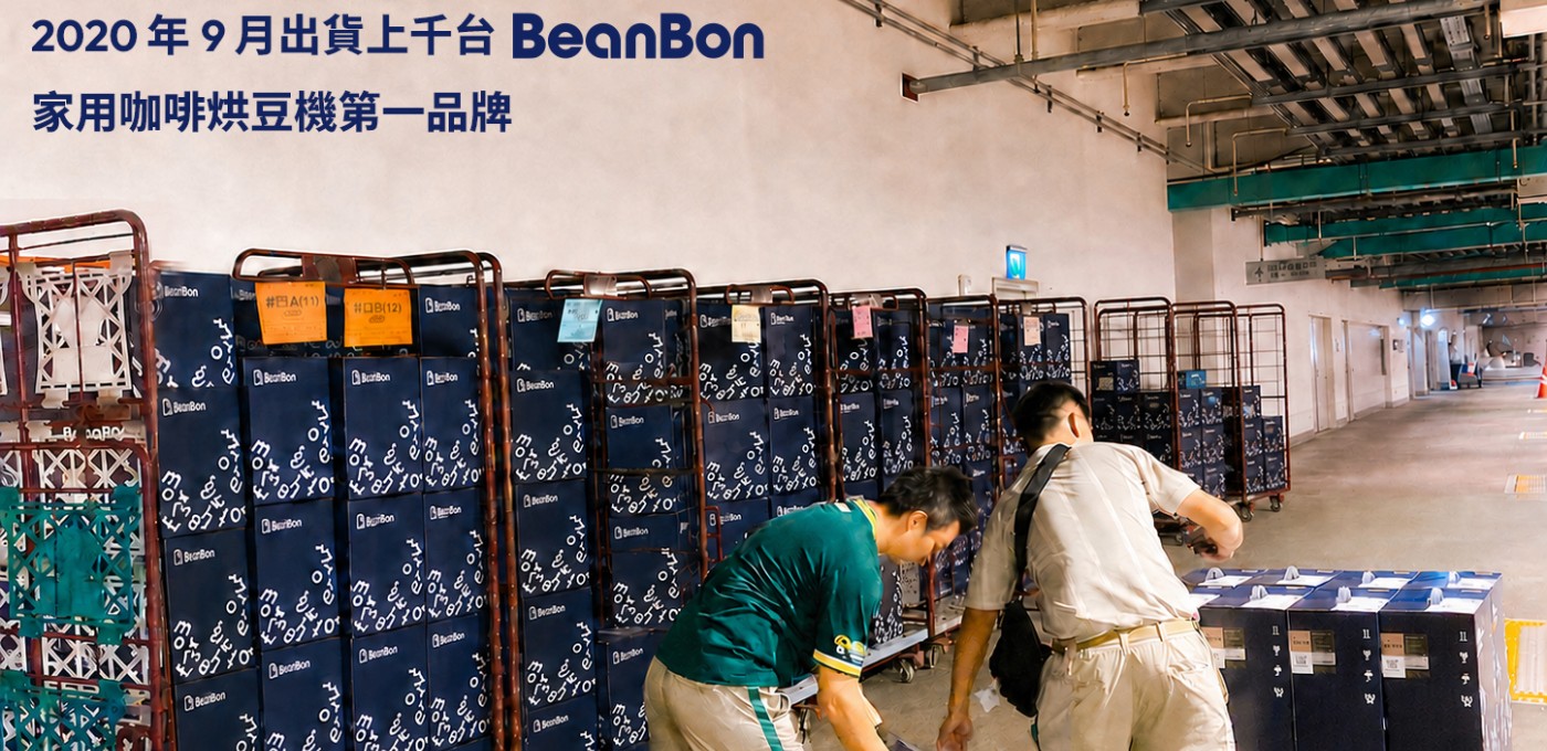BeanBon 咖啡烘豆機【9月～BeanBon 生日快樂！】🎂☕