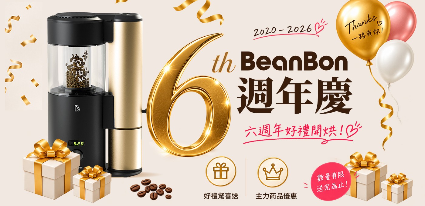 BeanBon 咖啡烘豆機【六週年慶】活動開跑囉！🌟