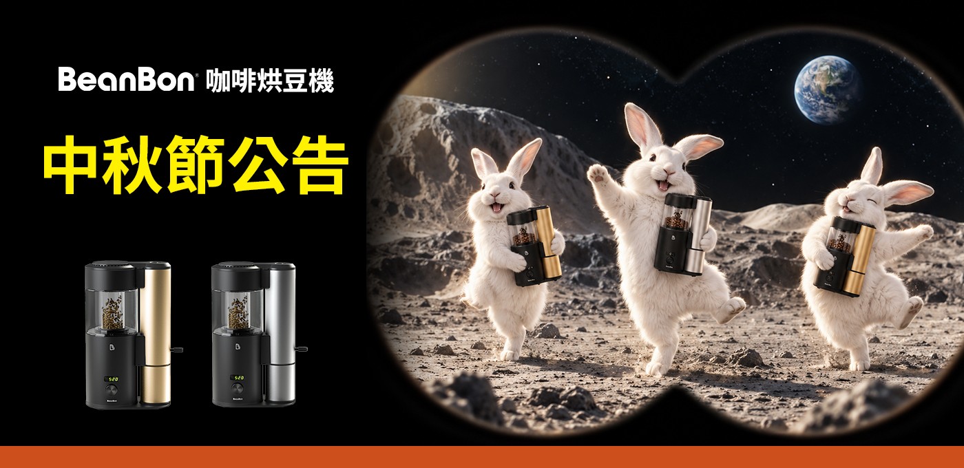 🌕【BeanBon 中秋連假公告】🐰