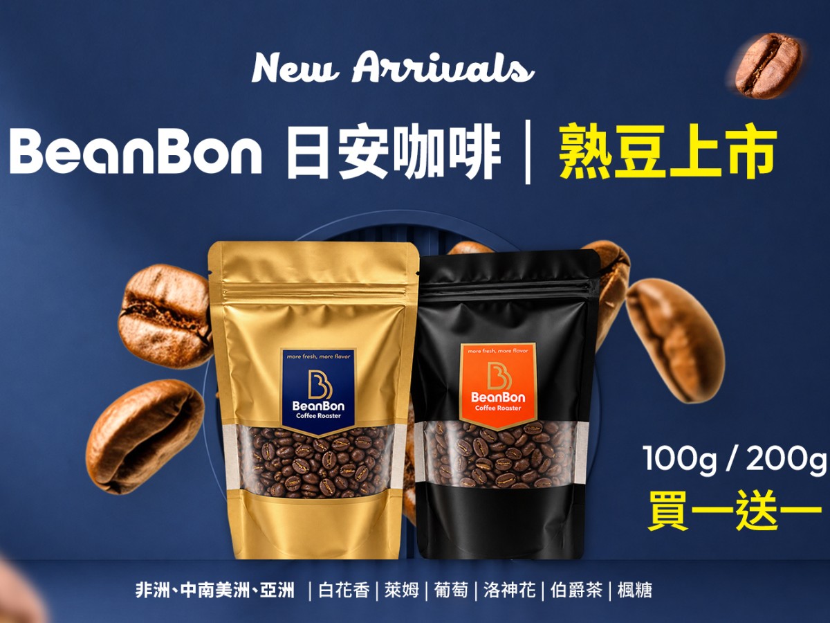 BeanBon 日安咖啡熟豆(中焙)試賣買一送一