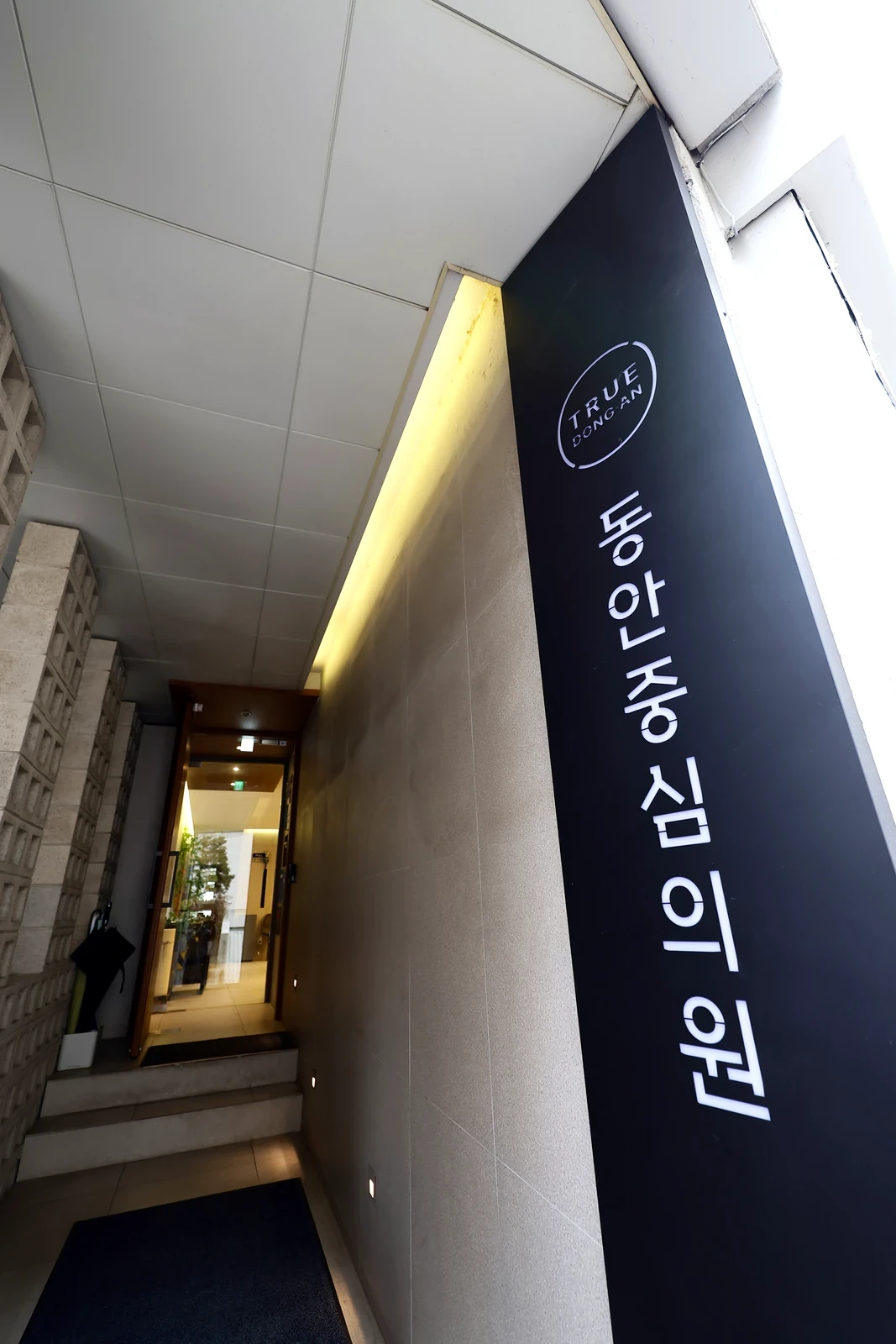 건물 입구의 세로 간판 '동안중심의원'