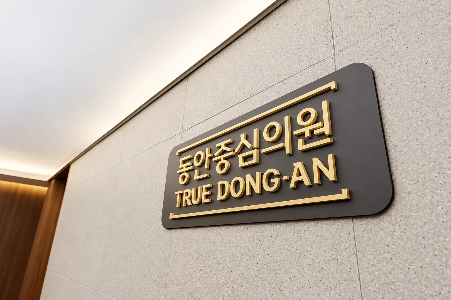 동안중심의원 사인
