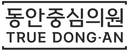 동안중심의원