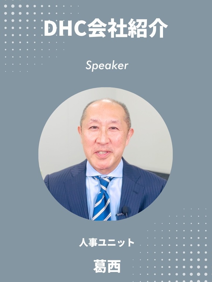 DHC会社紹介の動画の写真