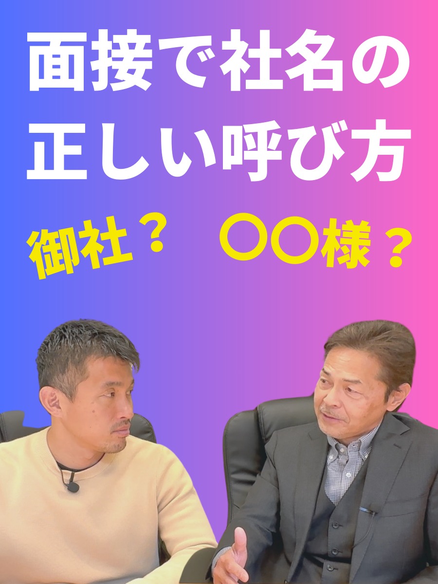 面接で社名やブランド名はどう呼べばいいの？の動画の写真