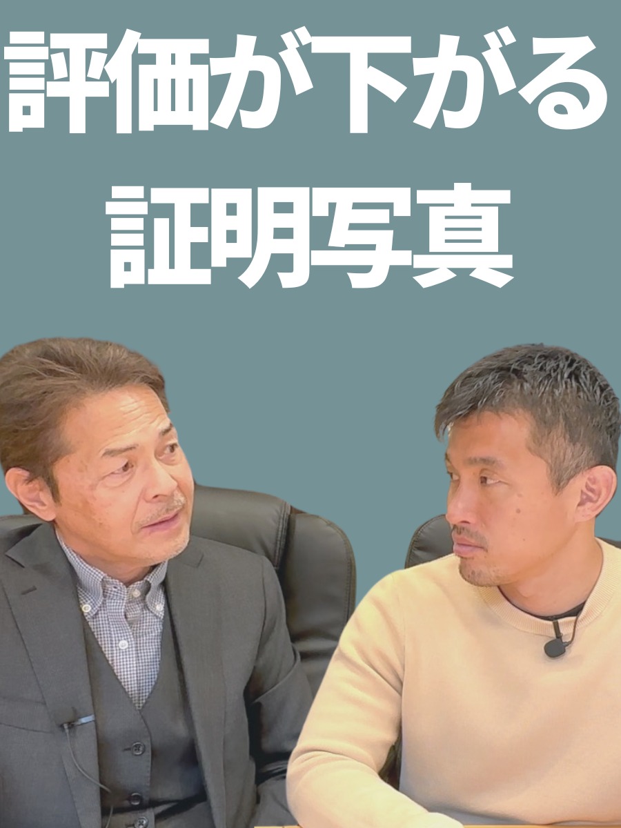 書類選考で評価が下がる証明写真3選の動画の写真