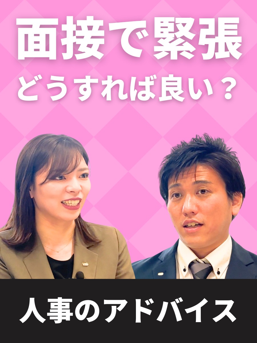 面接で緊張してしまう学生へのアドバイスの動画の写真