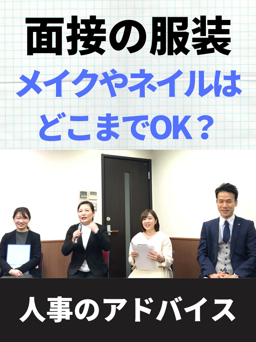 面接でメイク、ネイルはどこまでOK？アルビオン、オルビス、ピアス、ポーラの人事にインタビューの動画の写真