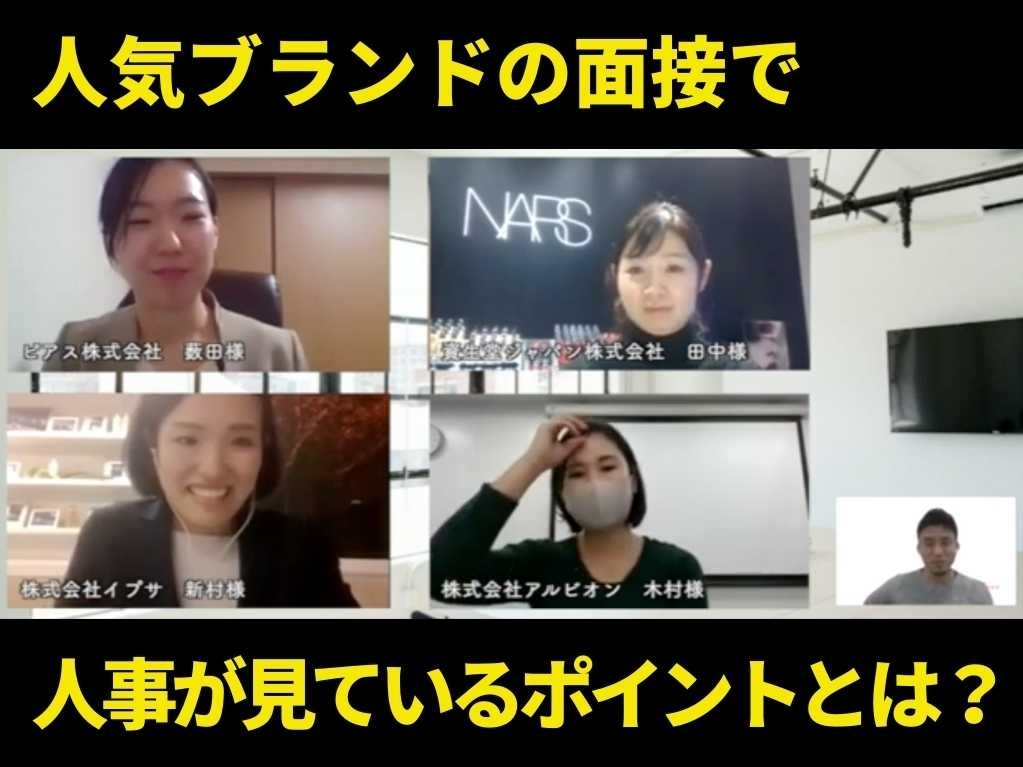 【動画】アルビオン、イプサ、ナーズ、ローラメルシエ、ピアスグループの人事がオンライン面接で重視していることは？の写真