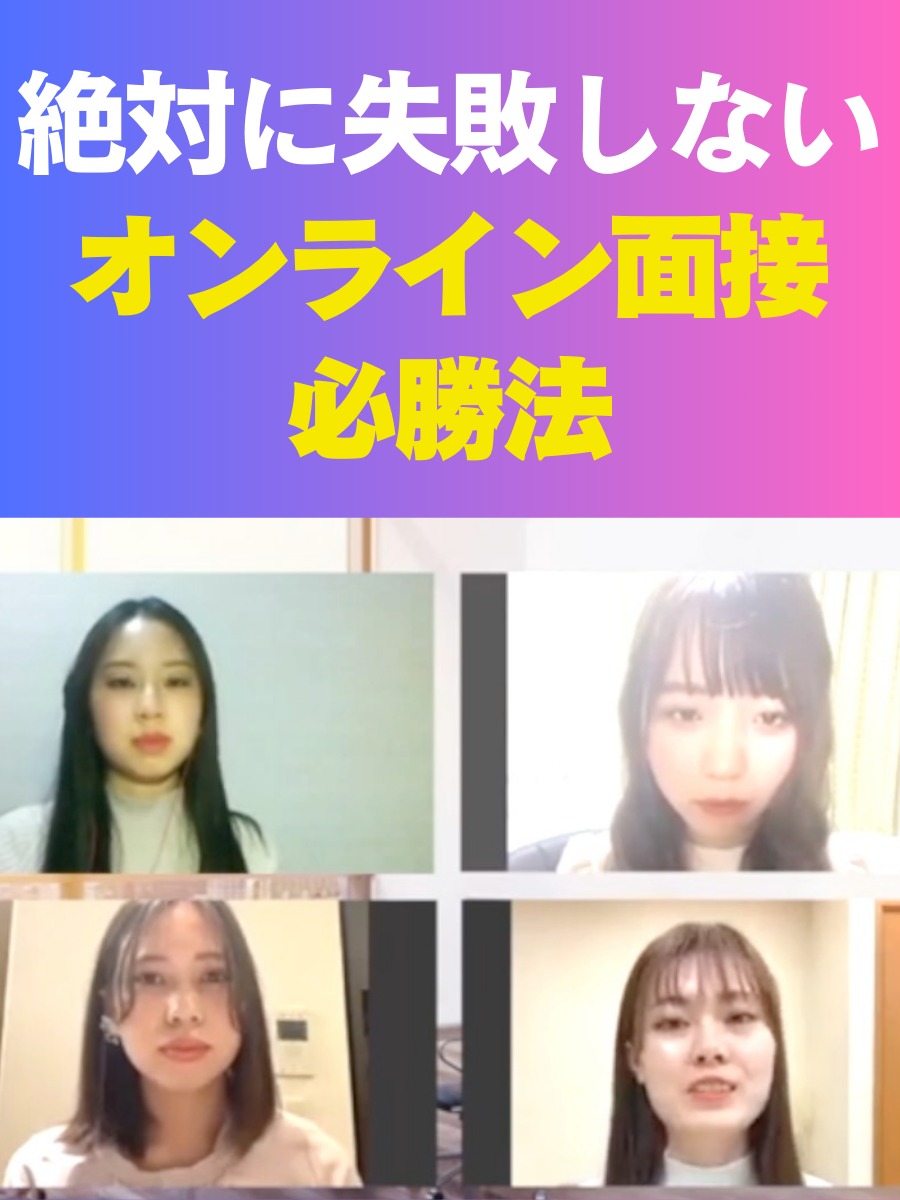 オンライン面接で失敗しない必勝法を資生堂、コーセー、ピアス、SKｰⅡ内定者がアドバイスの動画の写真
