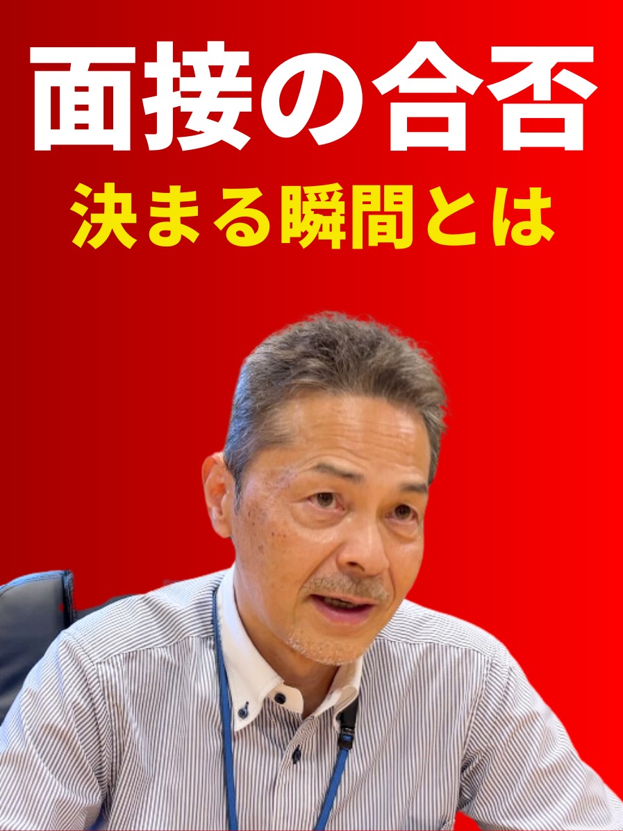 面接の合否はどのようにして決まるのか？合否決定の瞬間を撮影の写真