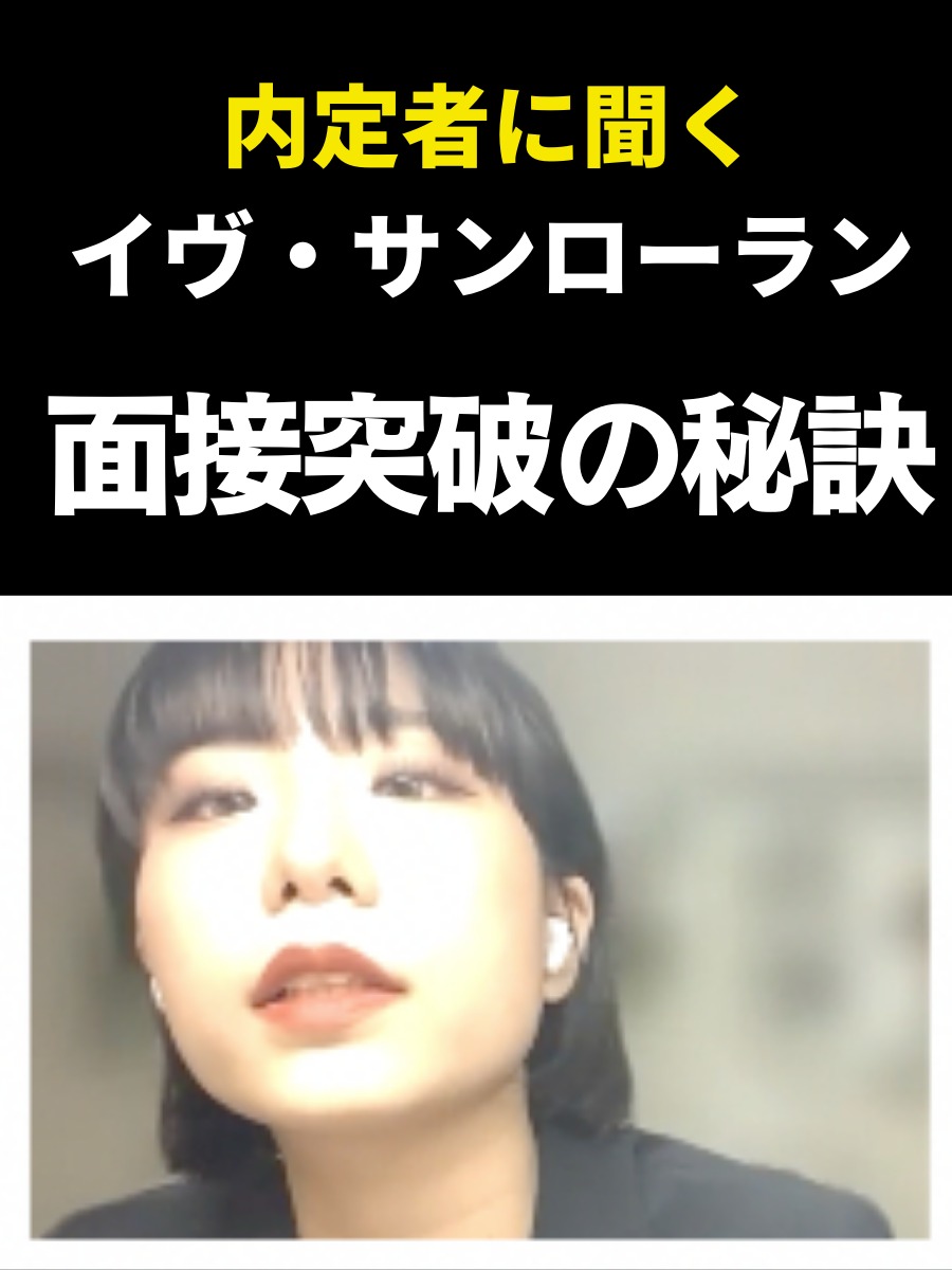 YSL面接突破の秘訣を内定者にインタビューの写真