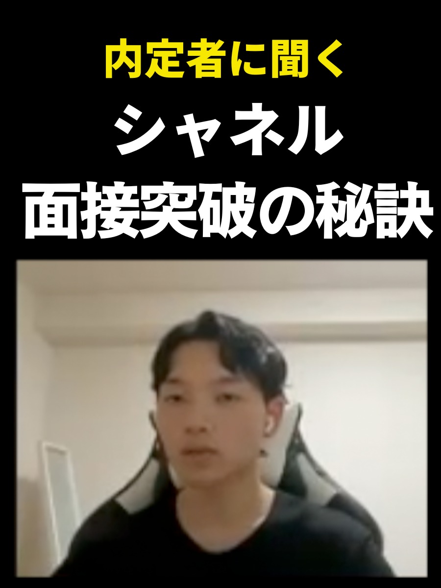 シャネルの選考フローと面接内容、面接突破の秘訣を内定者にインタビューの写真