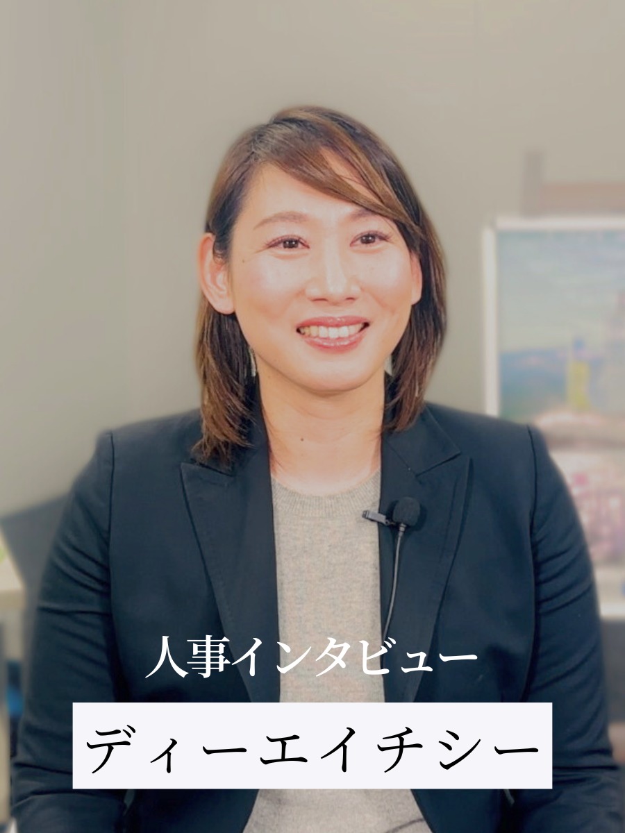 【DHC】求める人材や面接で見ているポイントについて人事インタビューの動画の写真